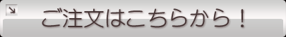 ご注文はこちらから