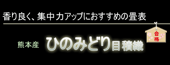 熊本産ひのみどりをおすすめします