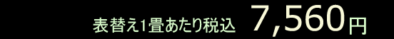 表替え1畳7,350円