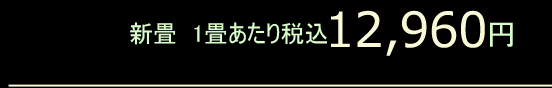 新畳1畳13,650円