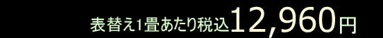 表替え1畳12,000円