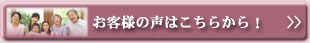 お客様の声ページへ